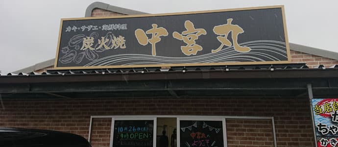 中宮丸の店内